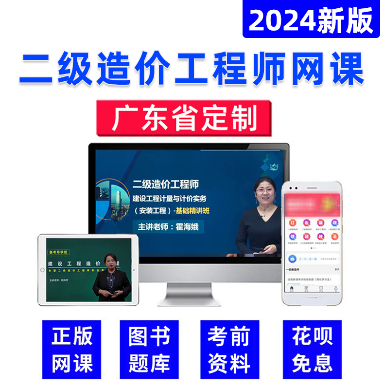 2024广东省二级造价师网课教材土建安装实务视频课件二造管理真题-图0