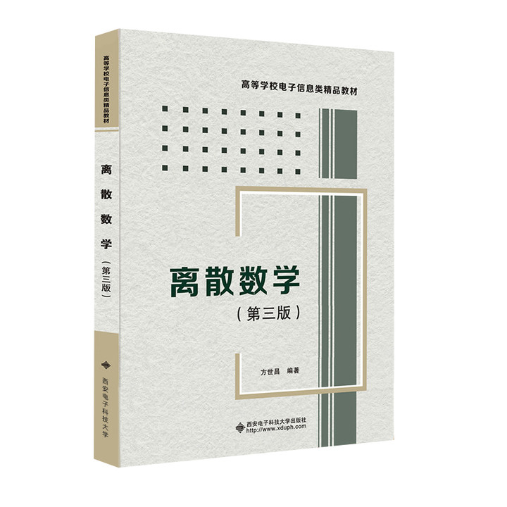 正版  离散数学 第三版 方世昌 大学教材 电子类工科数学教材 西安电子科技大学出版社 - 图0