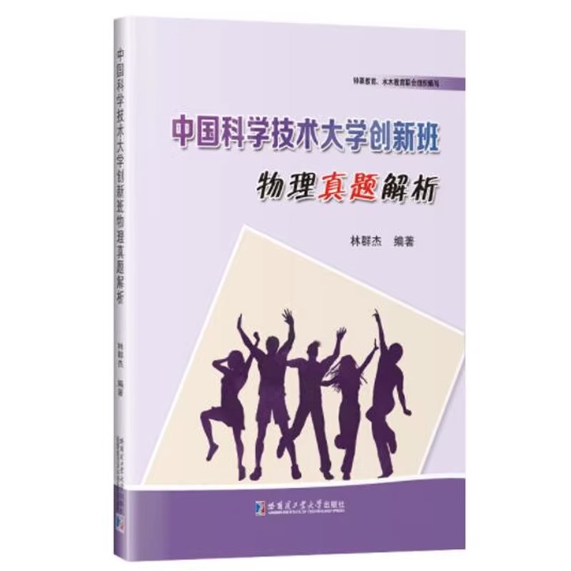 正版全新中国科学技术大学创新班数学+物理真题解析历年初试真题林群杰少年班创新试点教材书籍哈尔滨工业大学出版社-图2