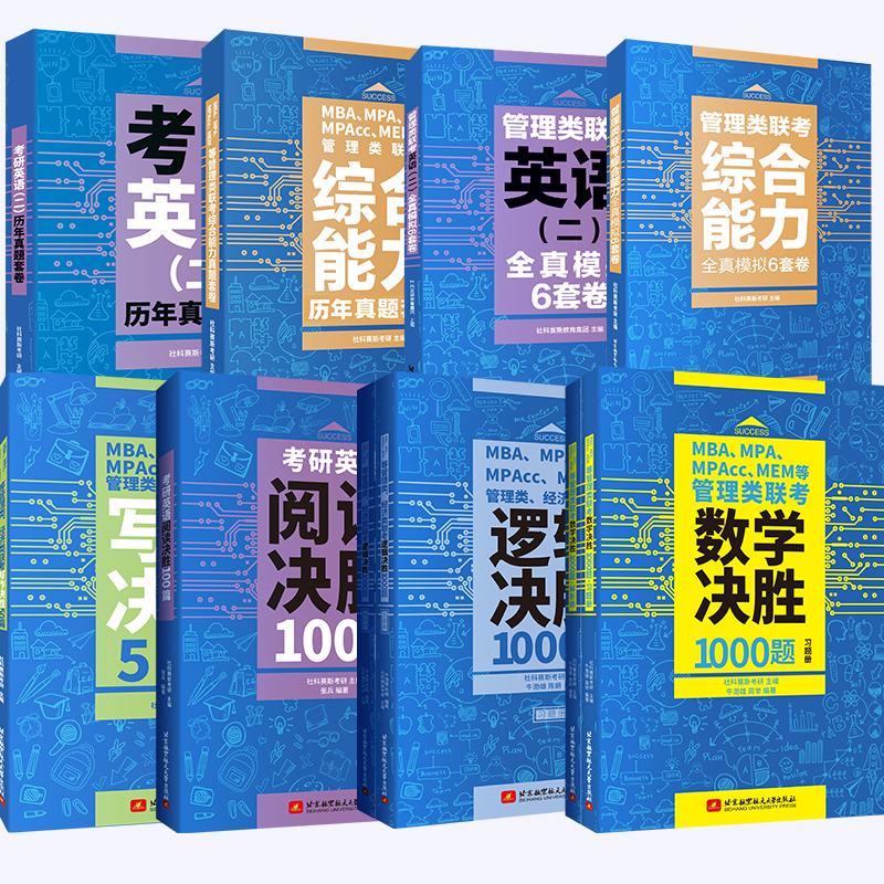 现货速发 社科赛斯2024新版MBAMPA MPACC MEM管理联考数学决胜1000题199管综教材工商管理硕士综合能力考研英语二会计用书 - 图1