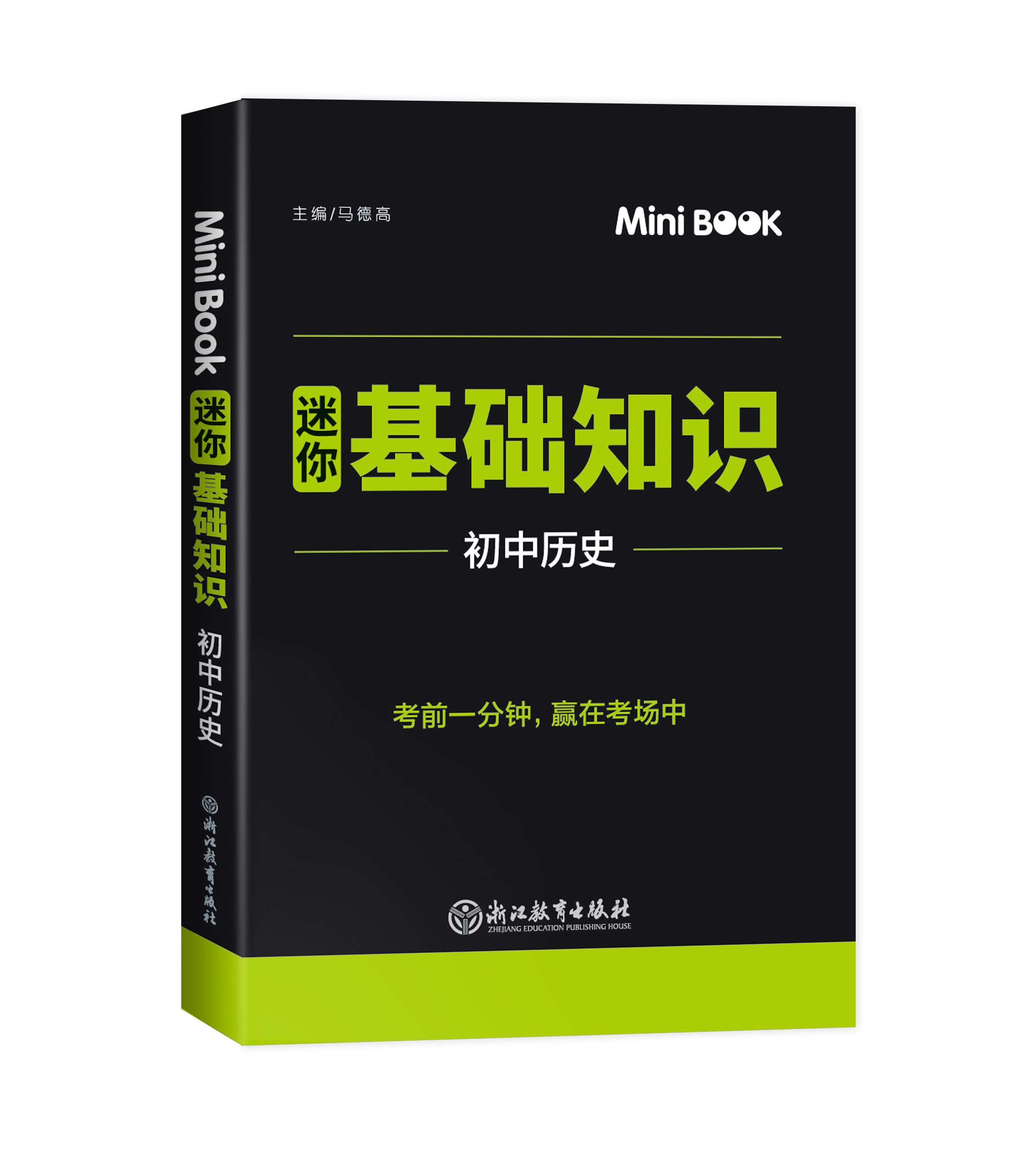 新版迷你口袋minibook初中通用七八九年级语文数学英语政治历史地理化学物理生物公式定律基础知识组合套装学米教育浙江教育出版社 - 图1