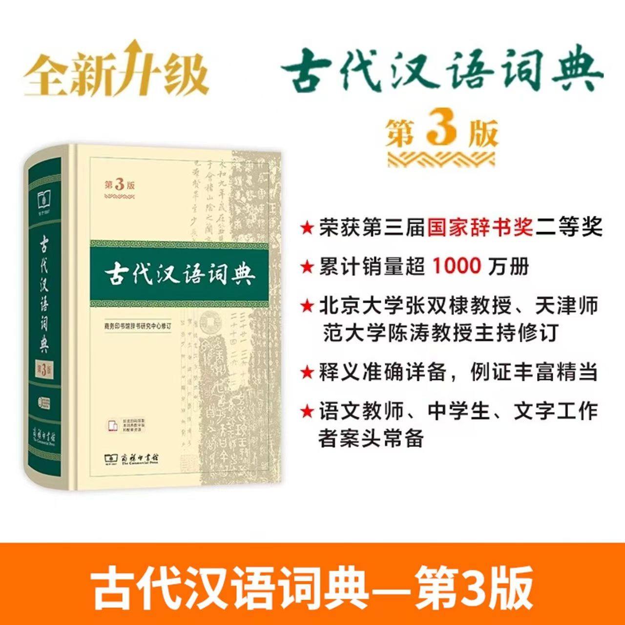 古代汉语词典第3版商务印书馆出版社第二版全新版语文文言文翻译常用字字典小学初中高中大学生推荐辞书学校推荐购买