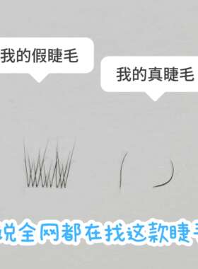 免胶假睫毛女自然仿真超软免胶自粘第一名单簇婴儿弯睫毛2026热卖