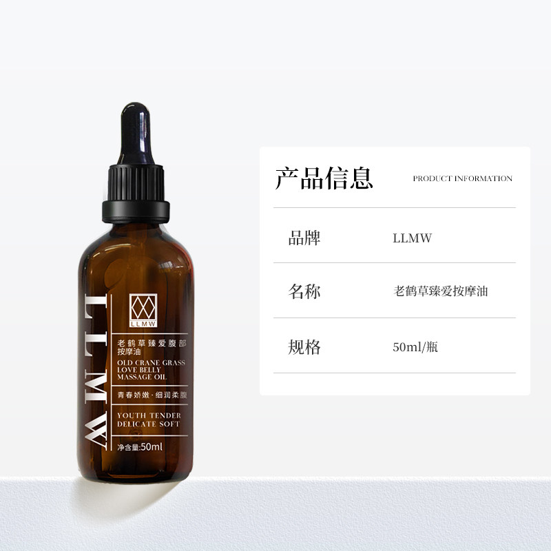 llmw老鹤草臻爱全身呵护女士按摩油 llmw单方精油