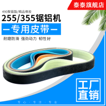 10-inch Delta 255 saw aluminum machine belt 355 profile cutting machine belt type cutting machine boutique rubber multi-wedge belt