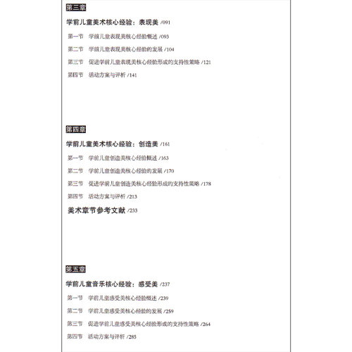 新书学前儿童艺术学习与发展核心经验 幼儿园教师的领域教学知识考试编制教师专职业材教育学知识管理培训指导理论用书籍 - 图2