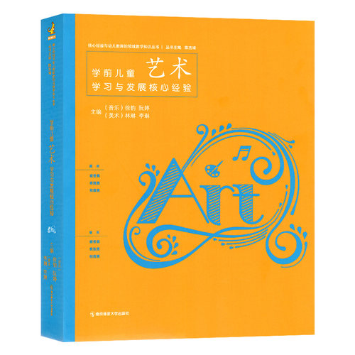 新书学前儿童艺术学习与发展核心经验 幼儿园教师的领域教学知识考试编制教师专职业材教育学知识管理培训指导理论用书籍 - 图3