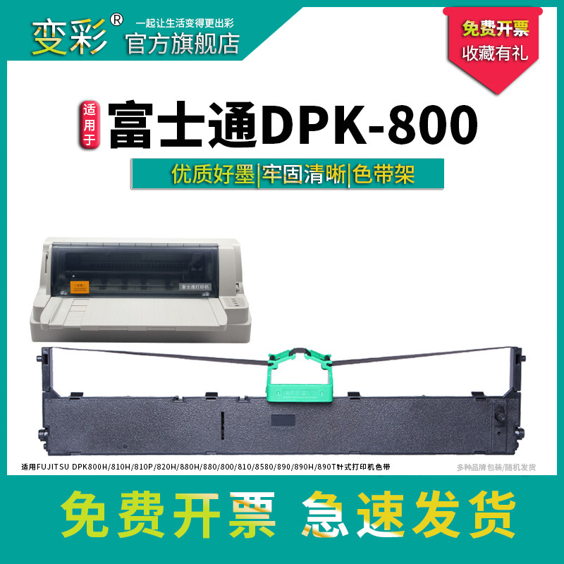 富士通fujitsu dpk800h 810h色带芯 变彩色带