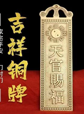天官赐福纯铜挂件大门外内室外室内挂件装饰