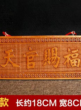 桃木天官赐福横版门牌挂门吉祥如意桃木挂件