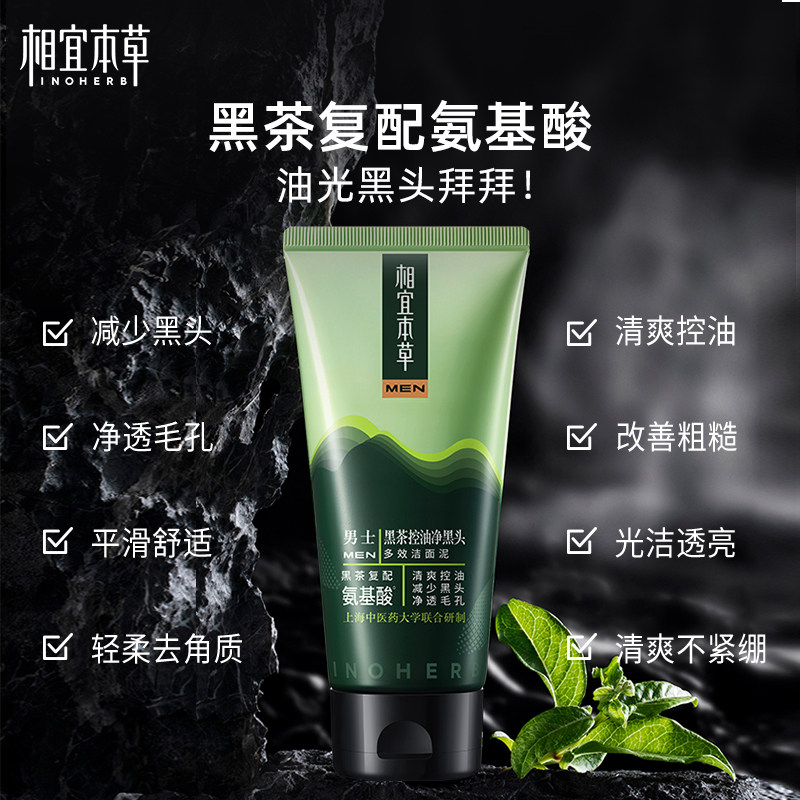 【送男友送老公】相宜本草男士净黑茶 相宜本草男士男士护理套装