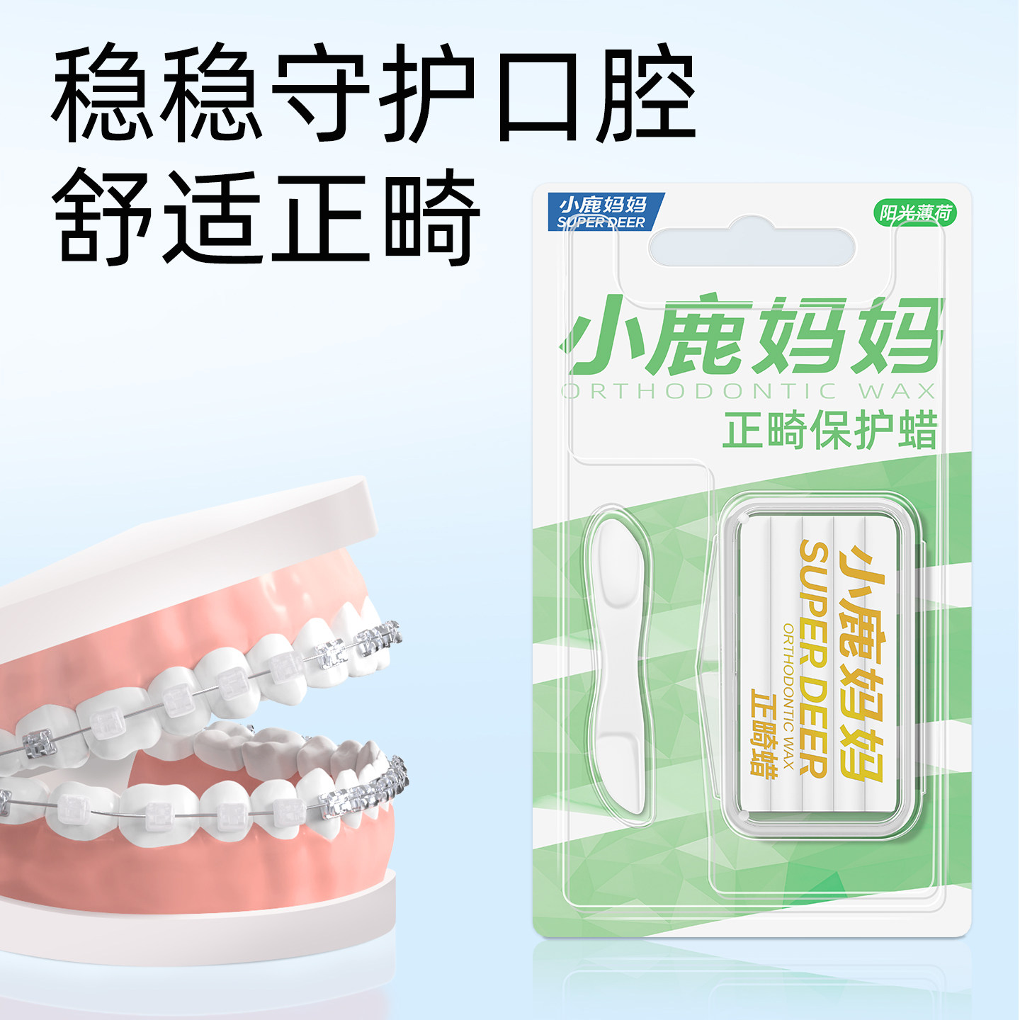 小鹿妈妈个人护理正畸蜡可食用口腔保护黏膜蜡牙齿防磨嘴矫正牙套,淘宝优惠券,粉丝福利购,淘宝优惠卷