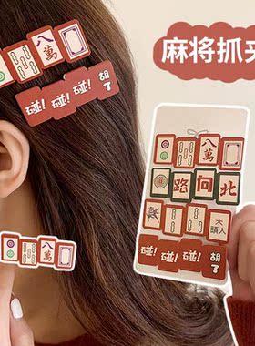 个性麻将发夹发财文字刘海侧边夹