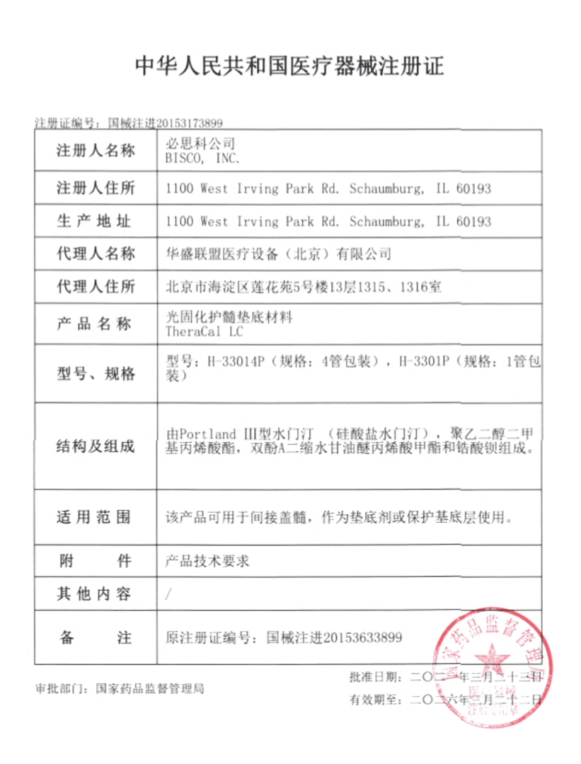 牙科材料 LC光固化氢氧化钙/护髓盖髓垫底材料 硅酸钙钙垫底材料 - 图1