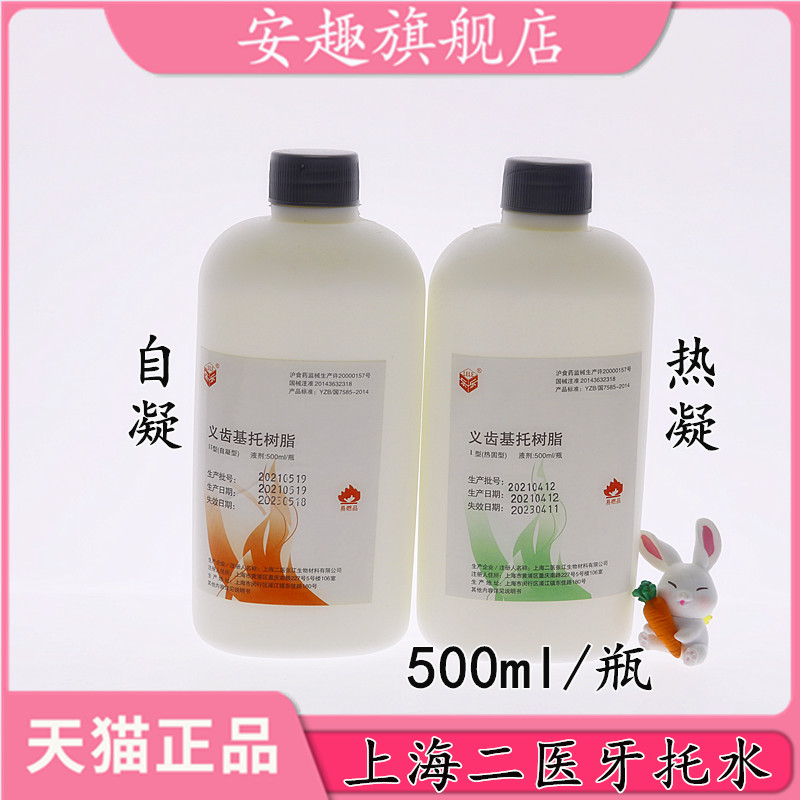 牙科材料上海二医造牙水 自凝 热凝牙托水500ml 齿科牙托水 包邮 - 图0