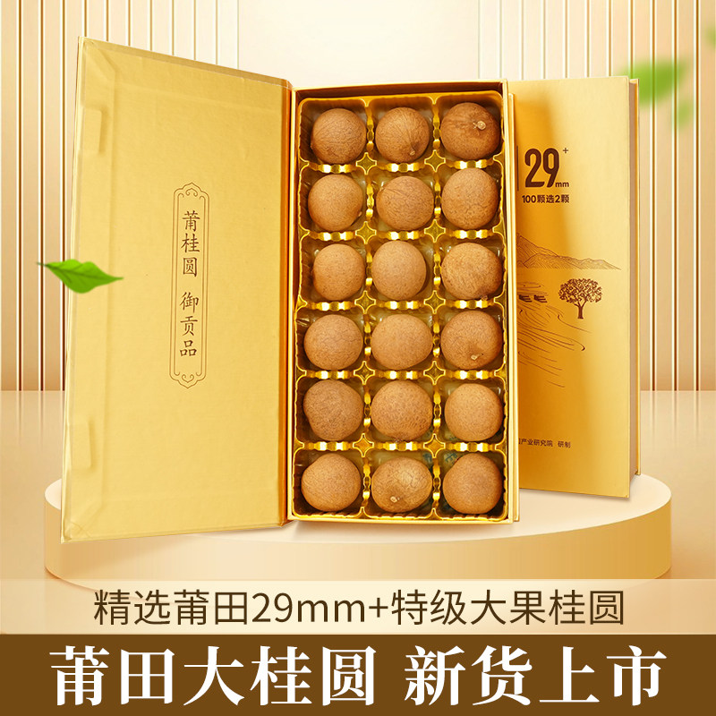 天桂29mm+莆田特级桂圆干礼盒龙眼肉大果送客户领导商务伴手礼