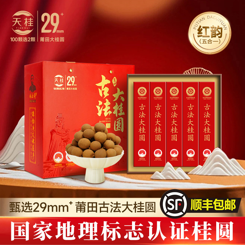 中秋节礼品天桂2.9厘米大果特级桂圆干礼盒送客户领导高端礼品