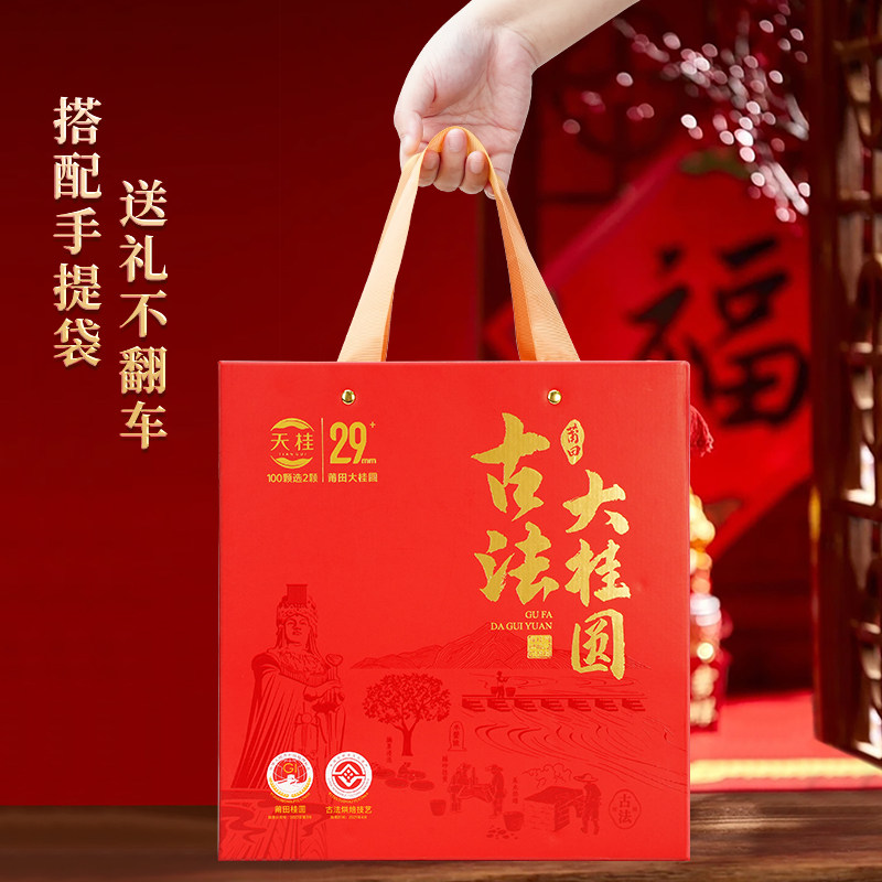 中秋节礼品天桂2.9厘米大果特级桂圆干礼盒送客户领导高端礼品