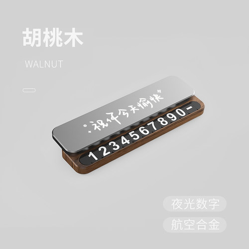 祝你今天愉快临时挪车号码牌实木临时停车卡手机电话金属移车器 - 图1