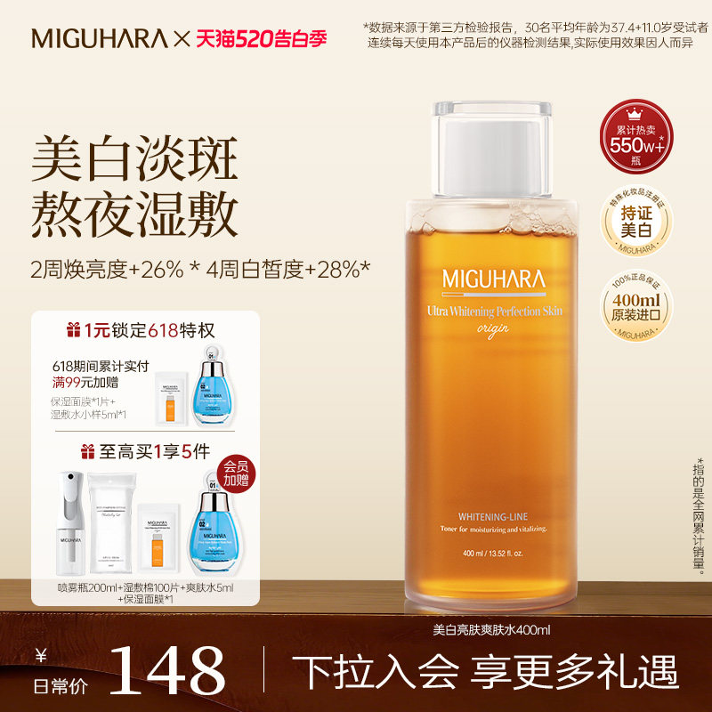 【明星同款】MIGUHARA湿敷水美白淡斑爽肤水提亮保湿补水温和