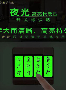 夜光贴开关标识贴家用灯标签贴纸字现代简约插座装饰墙贴面板定做
