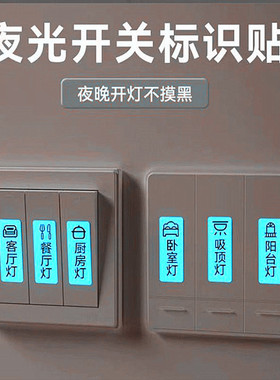 家用灯开关标识贴开关贴纸现代面板贴永久发光配电箱标识定做商用