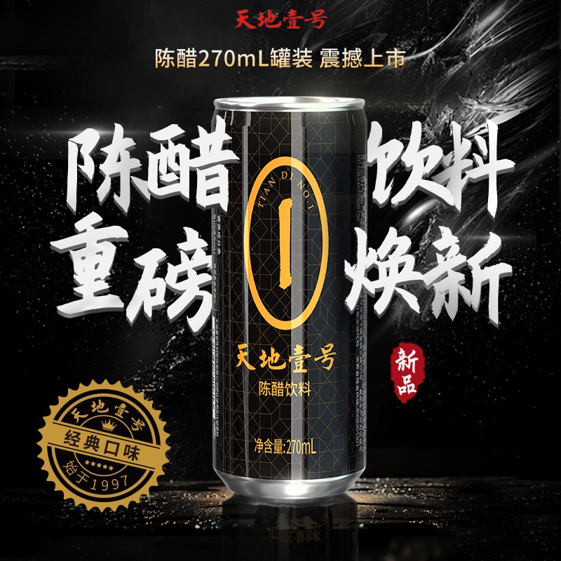 天地壹号陈醋饮料270ml*12罐_碳酸饮料