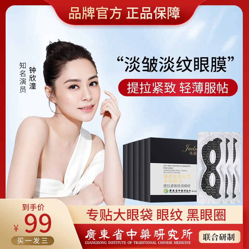 朱莉欧蛇毒松露淡化黑眼圈去眼袋 朱莉欧眼膜