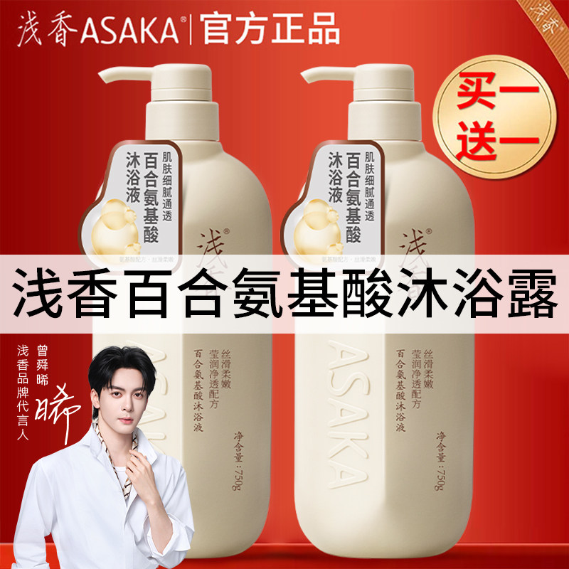 浅香氨基酸沐浴露液洗发水套装持久留香适用正品官方旗舰店品牌