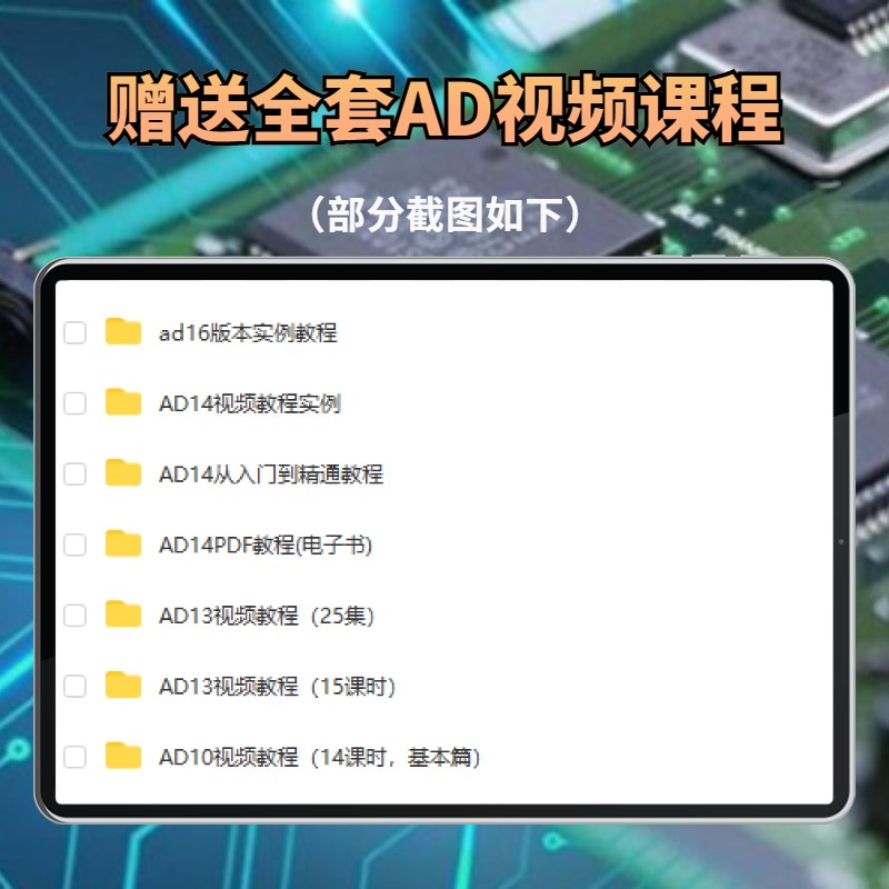 ad元件库封装原理图库送教程ad20 ad19 ad18 ad16 ad15 ad10 ad09 - 图2