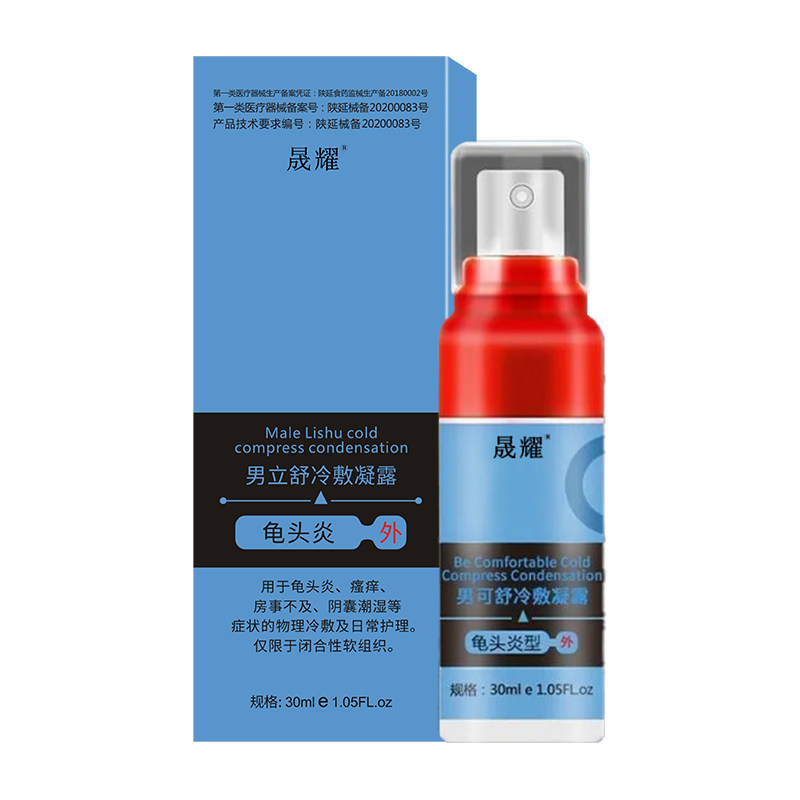 附睾炎硬结专用药精索静脉曲张喷剂 晟耀保健理疗