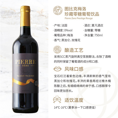 图比克无醇葡萄酒法国原瓶进口0度脱醇无酒精红酒干红应酬挡酒 - 图0