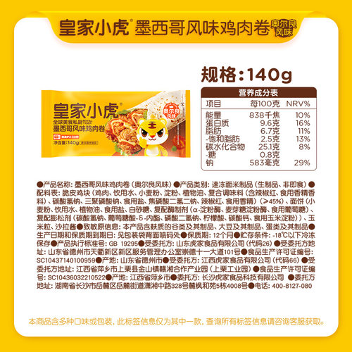 皇家小虎墨西哥鸡肉卷加热即食老北京早餐半成品微波炉速食品面点 - 图3