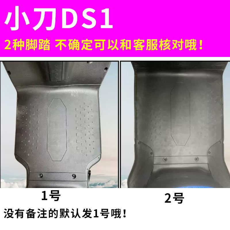 适用于小刀DS1国风版电动车脚垫TDT22509Z丝圈防水垫子TDT22317Z - 图0