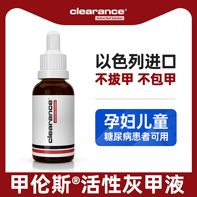 以色列进口灰指甲专用药活性软甲膏 clearance海外保健理疗
