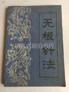 Genuine and original promise acupuncture li changjun traditional chinese medicine ancient books publishing house second-hand old books