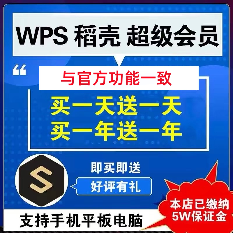 wps超级会员稻壳会员一日一年ppt编辑器模板1天月vip翻译合并文档拆分修复金山兑换pdf转word - 图0