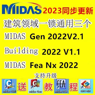 迈达斯midas civil2023加密狗gen2023 迈达斯加密狗GTS NX2023fea - 图0