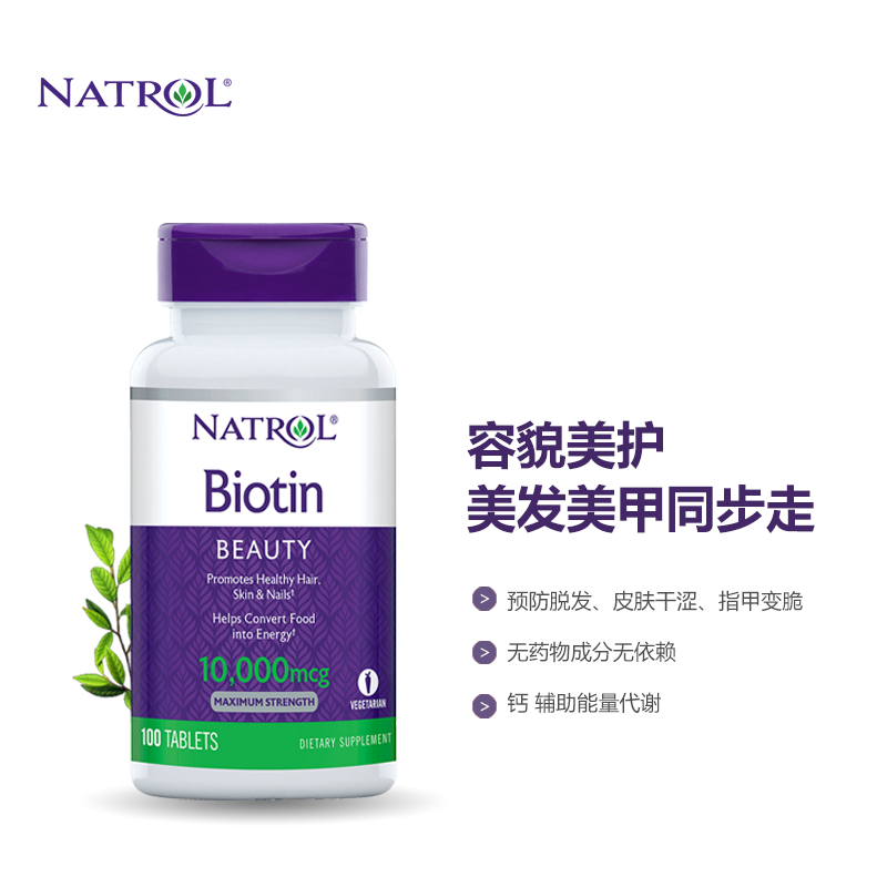 natrol美国维生素b7 10000微克 Natrol海外旗舰B族维生素