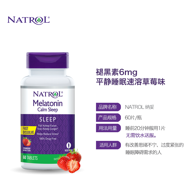natrol美国褪黑素6mg平静睡眠速溶 Natrol海外旗舰褪黑素/松果体素