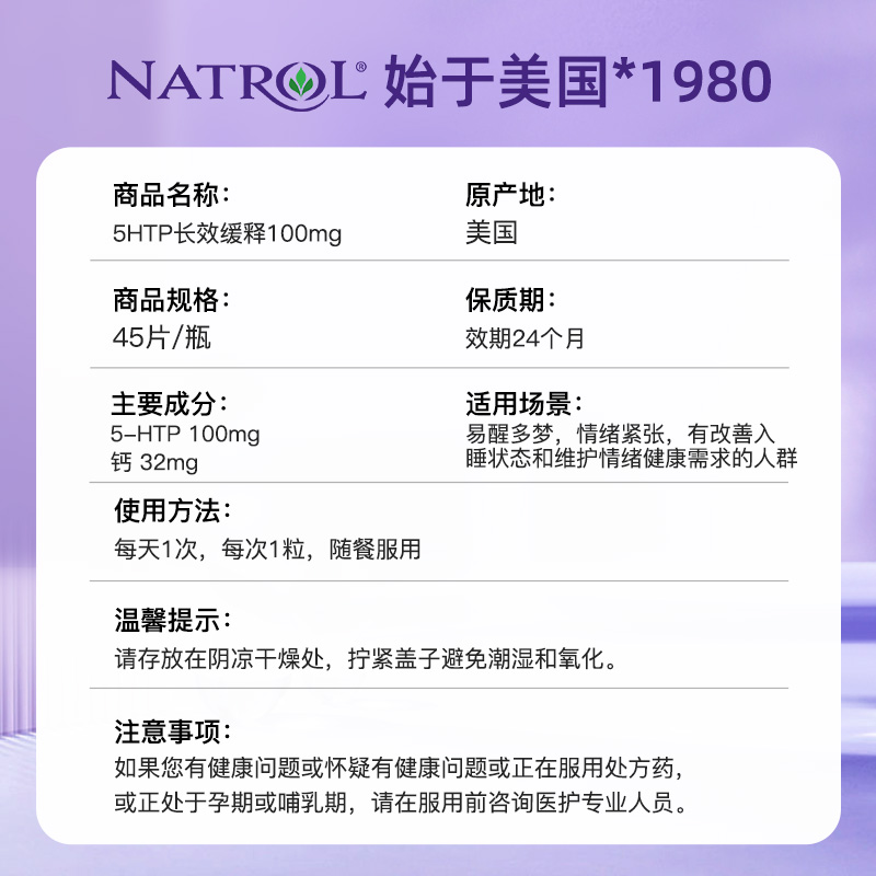 Natrol纳妥5-HTP五羟色氨酸长效缓释100mg减压助睡眠45片色胺进口-图2