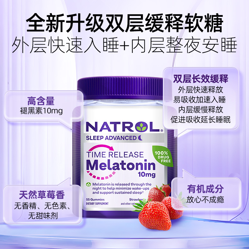 Natrol美国褪黑素软糖10mg定时释放双层缓释软糖55粒深度睡眠