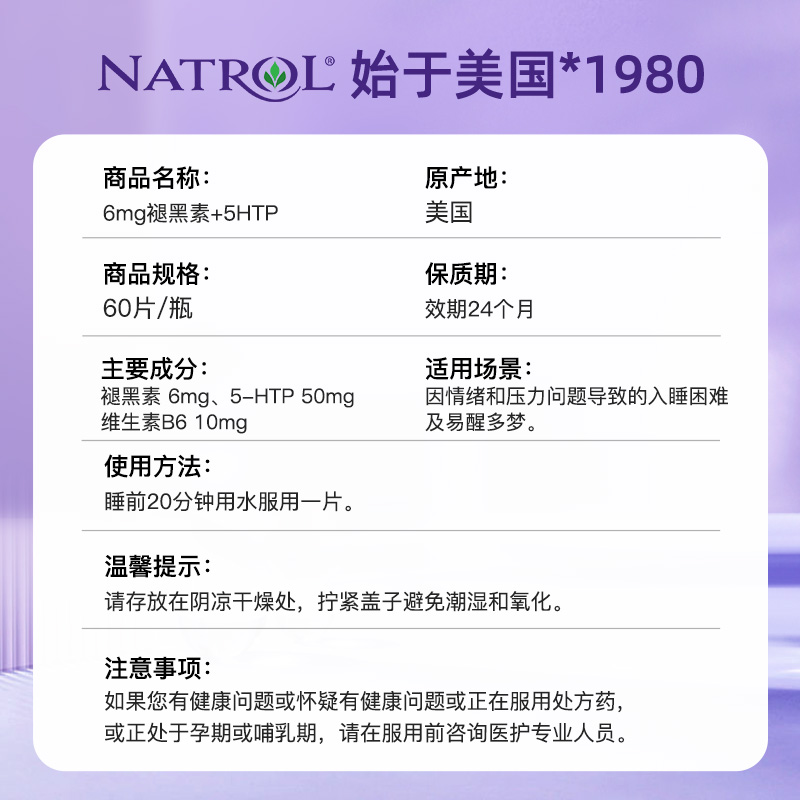 Natrol美国褪黑素睡眠片6mg 5htp五羟色氨酸片B6舒缓情绪轻松好眠