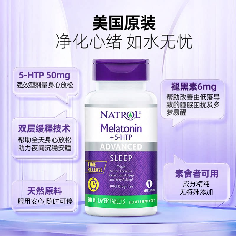 Natrol美国褪黑素睡眠片6mg+5HTP羟色氨酸调节入睡闪睡片舒缓情绪