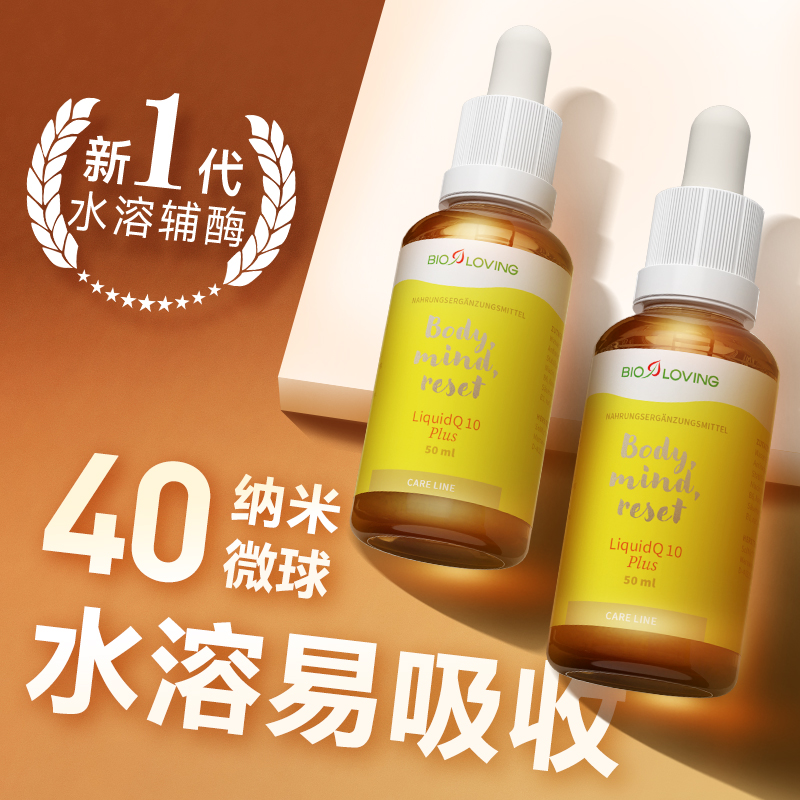 bioloving水溶性护心脏辅酶Q10保健品心肌酶备孕卵泡还原型旗舰店 - 图3