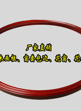 包邮实木圆形边框玄关木框装饰新中式墙洞包边窗套置物架定制7L型