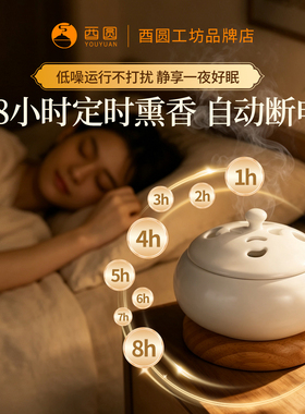 酉圆工坊电子熏香炉数码线控木垫