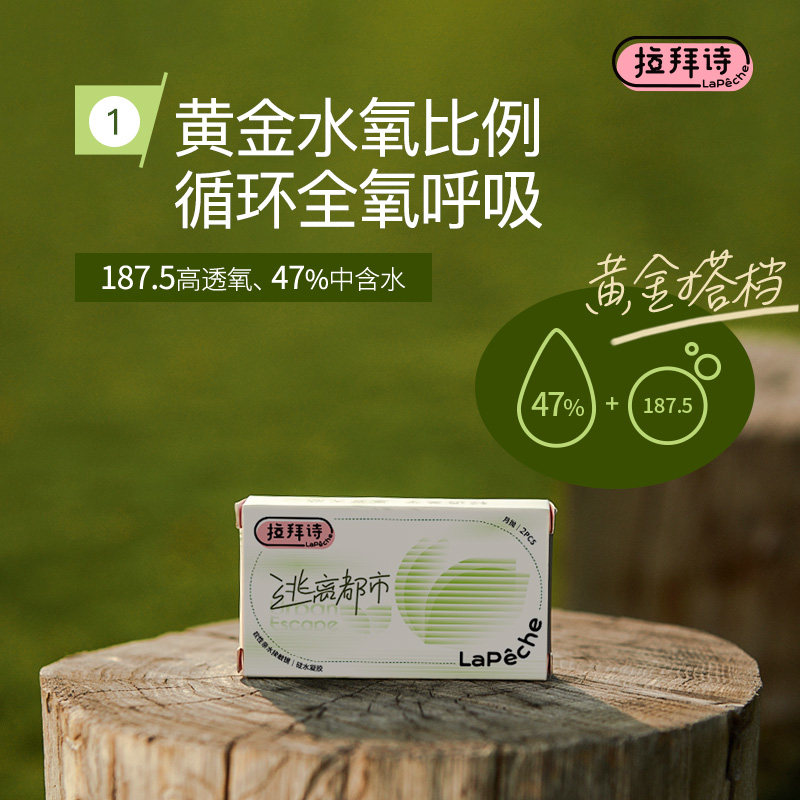 拉拜诗硅水凝胶月抛逃离都市透明隐形眼镜近视2片透明片透氧水润