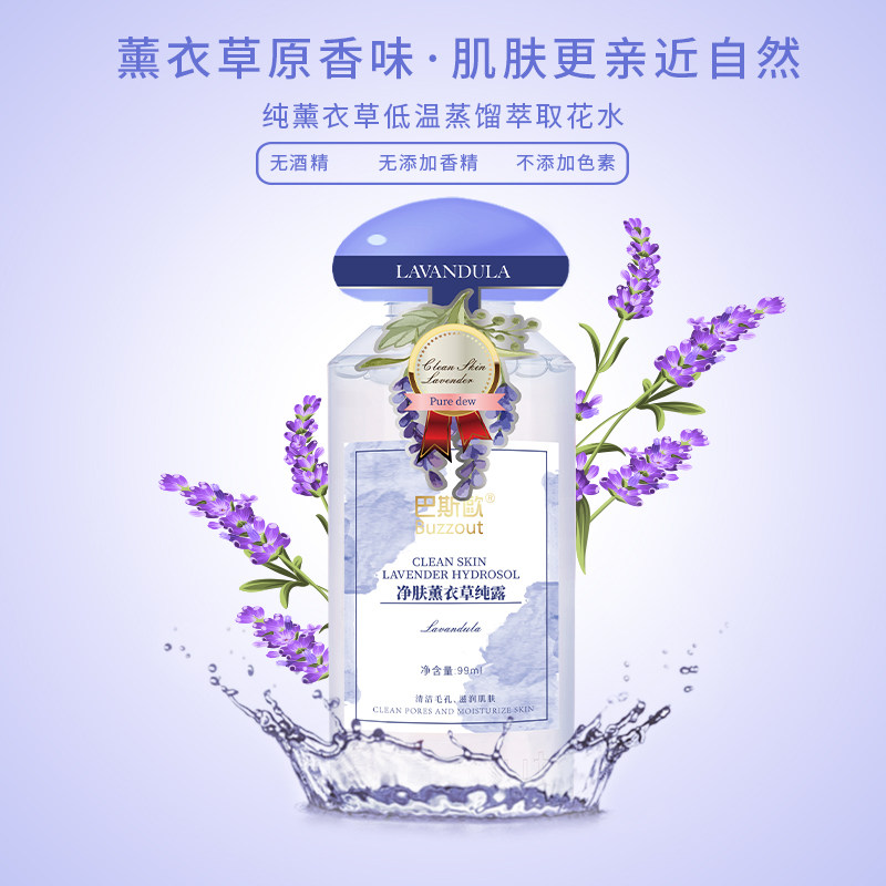 巴斯欧补水修护痘痘肌薰衣草纯露 巴斯欧纯露/花水