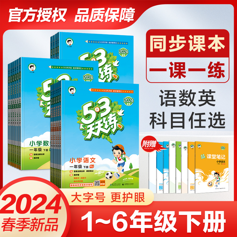 2024春新版53天天练人教苏教北师译林版一二三四五六年级下册语文数学英语全套练习册同步训练小学5.3五三测试卷小儿郎一课一练 - 图3